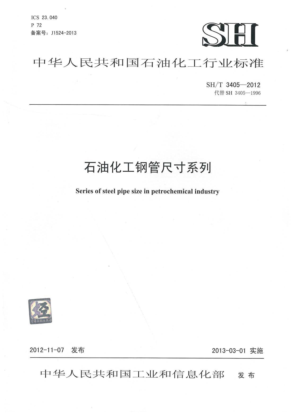 SH/T 3405-2012標(biāo)準下載